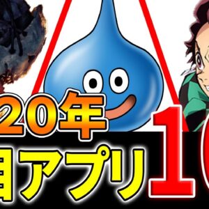 【おすすめアプリゲーム】2020年流行る注目おすすめスマホゲーム10選!!【アプリゲーム情報局】