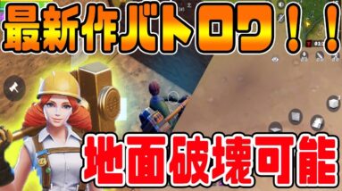 【マイクラとフォートナイトを混ぜた神ゲー！】創造と破壊ゲーム実況