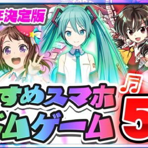 【おすすめスマホゲーム】2021年無料で遊べる絶対に面白い音ゲーアプリ５選！【リズムゲーム】