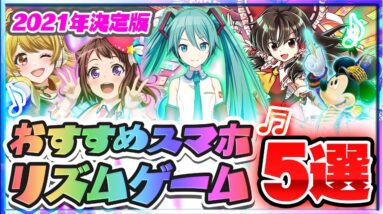 【おすすめスマホゲーム】2021年無料で遊べる絶対に面白い音ゲーアプリ５選！【リズムゲーム】