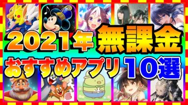 【おすすめスマホゲーム】2021年無課金でも面白いおすすめアプリゲーム10選【無料 面白い Android】【前半】