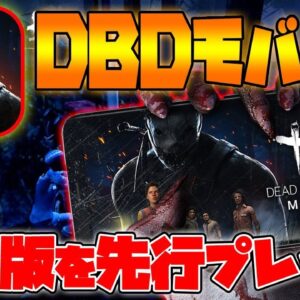 【DBDモバイル】正式版のスマホ版デットバイデイライトを先行プレイ!!日本リリースは近い!!【アプリゲーム情報局】