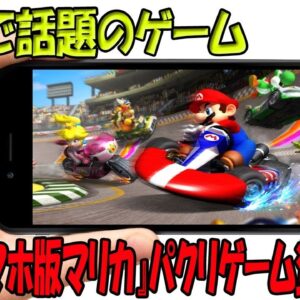 【スマホ版マリカ】公式スマホ版マリカ配信前に中国で話題のパクリゲープレイしてみた