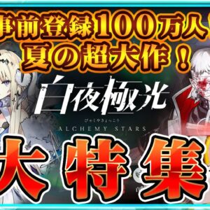 【白夜極光】正式リリース開始！事前登録100万人突破の”超大作”を大特集！