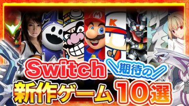【Switch】大注目の期待作10選！今後発売される新作ゲームがハンパない...【スイッチおすすめソフト】