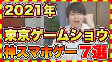 【おすすめスマホゲーム】TGC2021で発表された超期待のおすすめアプリゲーム7選！【東京ゲームショウ2021】