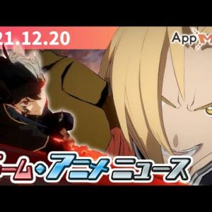 『ハガレン』『呪術廻戦』事前登録を開始、『ブラクロ』『東リベ』新作スマホゲームが発表...など【ゲーム・アニメニュース】