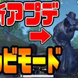 【PUBG MOBILE】大型アプデ情報が公式解禁‼『バイオハザードRE:2&新ゾンビモード』が楽し過ぎたwww【PUBGモバイル】