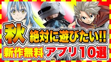 【おすすめスマホゲーム】2021年秋リリースの絶対に遊びたい!!おすすめアプリゲーム１０選【無料 面白い ソシャゲ】