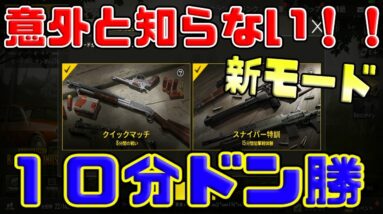 【PUBGモバイル】初心者必見！！約１０分でドン勝食べれるモード＆スナイパー縛りモード【PUBG MOBILE】