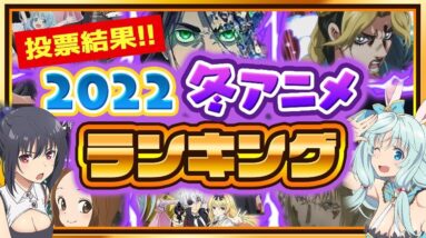 【冬アニメ2022】アンケート投票結果発表！視聴者が期待する冬アニメランキング