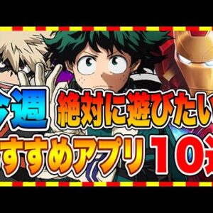 【おすすめスマホゲーム】今週絶対に遊びたい!!今大人気のアプリゲーム10選【おすすめアプリゲーム】