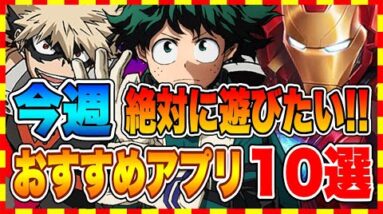 【おすすめスマホゲーム】今週絶対に遊びたい!!今大人気のアプリゲーム10選【おすすめアプリゲーム】