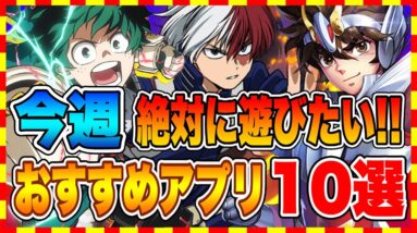 【おすすめスマホゲーム】今週絶対に遊びたい!!今大人気の面白いアプリゲーム10選【おすすめアプリゲーム】