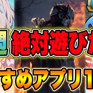 【おすすめアプリゲーム】今週絶対遊びたいスマホゲーム10選!!#2【アプリゲーム情報局】