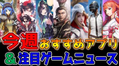 【おすすめアプリゲーム】今週絶対遊びたいスマホゲーム3選!!#1【アプリゲーム情報局】