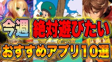 【おすすめアプリゲーム】今週絶対遊びたいスマホゲーム10選!!#4【アプリゲーム情報局】