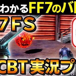 【1分でわかる】 FFバトロワ こと FF7FS のCBTを実況プレイ【たけち】 #shorts