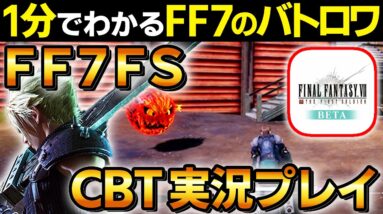 【1分でわかる】 FFバトロワ こと FF7FS のCBTを実況プレイ【たけち】 #shorts