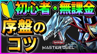 遊戯王 マスターデュエル 初心者 無課金 必見！１分でわかる序盤の進め方【 リセマラ おすすめパック デッキ 攻略 たけち】 #shorts