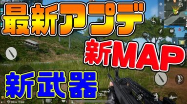 【PUBGMOBILE】最新神アプデ!!新マップ『Sanhok』＆新武器『QBZ95』が半端ないって!!【PUBGモバイル】