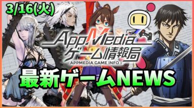 【ゲームニュース 3/18】『キングダムDASH!!』新情報公開、基本プレイ無料『ボンバーマン』新作発表、『リィンカネ』×『レプリカント』コラボ決定...など