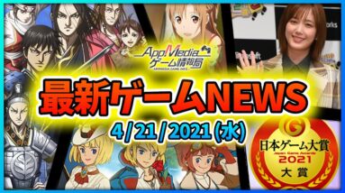 【ゲームニュース 4/21】『キングダムDASH!!』配信開始、『にょろっこ』本田翼さん制作総指揮、『日本ゲーム大賞2021』一般投票開始...など