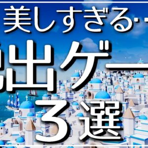 【美しすぎる】スマホ脱出おすすめゲームアプリ3選