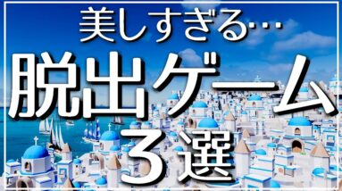 【美しすぎる】スマホ脱出おすすめゲームアプリ3選