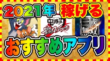 【超速報!!】ゲーム実況におすすめスマホゲーム7選！！【稼ぐ方法】【無料:アプリゲーム】