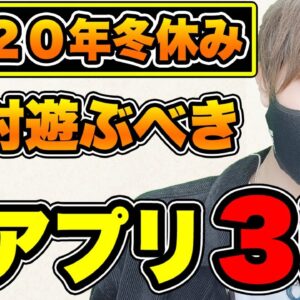 【スマホゲーム】今年のおすすめ神アプリ3選! 大人気スマホMMOが無料!!【2020秋冬 冬休み 年末年始 面白い 新作 アプリゲーム】