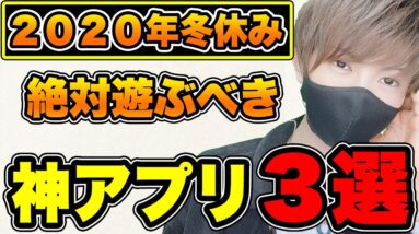 【スマホゲーム】今年のおすすめ神アプリ3選! 大人気スマホMMOが無料!!【2020秋冬 冬休み 年末年始 面白い 新作 アプリゲーム】