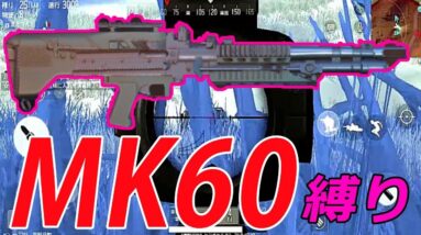 100人で『MK60重機関銃』縛りしてみた！【荒野行動 Knives Out】