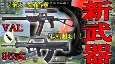 新武器VAL＆95式縛りでドン勝つ【荒野行動 Knives Out】