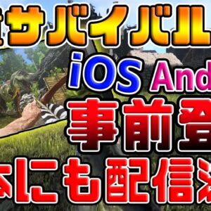 【速報】『ARK Mobile』スマホ版ARKが遂にiOSとAndroidでリリース＆事前登録紹介！！『無料で出来る！リアルフォートナイト』【ARK Survival Evolved】