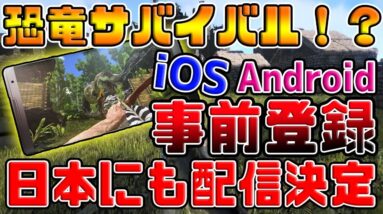 【速報】『ARK Mobile』スマホ版ARKが遂にiOSとAndroidでリリース＆事前登録紹介！！『無料で出来る！リアルフォートナイト』【ARK Survival Evolved】