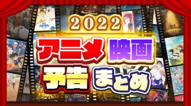 【アニメ映画】2022年に公開予定の作品予告PVまとめ【2月4日更新版】