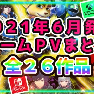 【PS5/PS4/Switch】2021年6月発売ゲームPVまとめ【全26作品】