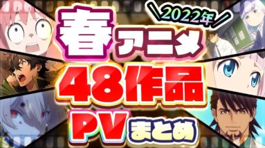 【春アニメ2022】48作品PV紹介まとめ【2022年1月更新版】