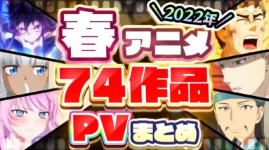 【春アニメ2022】74作品PV紹介まとめ【2022年3月最終更新版】