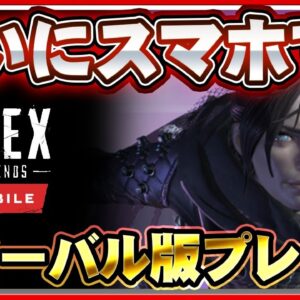 【APEXモバイル】クオリティ最強！スマホ版APEXを本家と比較プレイ【Apex Legends】