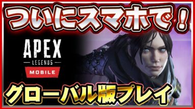 【APEXモバイル】クオリティ最強！スマホ版APEXを本家と比較プレイ【Apex Legends】