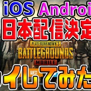 【スマホ版PUBG】朗報！！本家から『PUBGMobile』日本公式リリース決定ｗｗ実際にプレイしてみた【スマホ:PUBG:荒野行動】