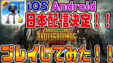 【スマホ版PUBG】朗報！！本家から『PUBGMobile』日本公式リリース決定ｗｗ実際にプレイしてみた【スマホ:PUBG:荒野行動】