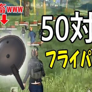 50対50でフライパン縛り【荒野行動 Knives Out】