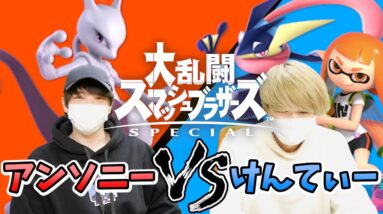 【ゲーム実況】アンソニーVSけんてぃー 第2戦！【スマブラSP】