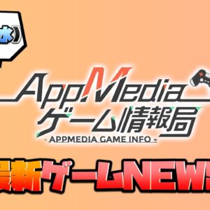 【ゲームニュース 1/27】『ブルーアーカイブ』2月4日配信、『ラクガキキングダム』事前登録30万人突破、『BBDW』公式生放送決定...など【スマホゲーム アプリゲーム ソシャゲ】