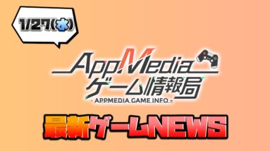 【ゲームニュース 1/27】『ブルーアーカイブ』2月4日配信、『ラクガキキングダム』事前登録30万人突破、『BBDW』公式生放送決定...など【スマホゲーム アプリゲーム ソシャゲ】