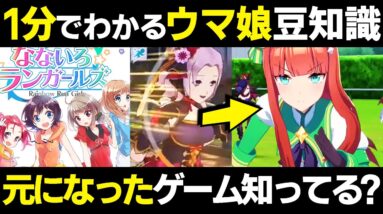 【1分でわかる】 ウマ娘 プリティーダービー ゲームの元ネタを 解説 ！【たけち】 #shorts