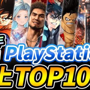 【PS4】2020年ゲームソフト売上ランキングベスト10！【プレステ】